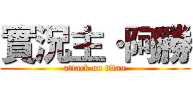 實況主·阿勝 (attack on titan)