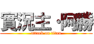 實況主·阿勝 (attack on titan)