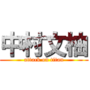 中村文柚 (attack on titan)