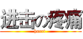 进击の疼痛 (hurrt )