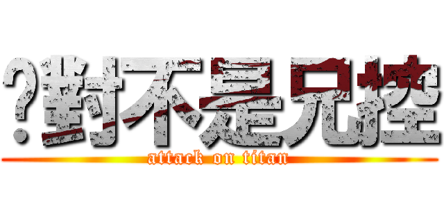 絕對不是兄控 (attack on titan)