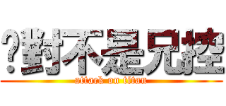 絕對不是兄控 (attack on titan)