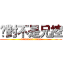 絕對不是兄控 (attack on titan)