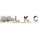 進撃のＬ．Ｋ．Ｃ (attack on l.k.c)