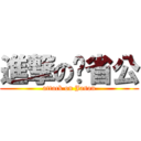 進撃の节省公 (attack on Jason)