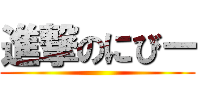 進撃のにびー ()