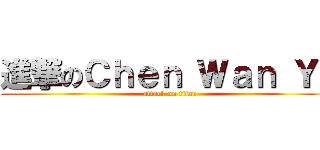 進撃のＣｈｅｎ Ｗａｎ Ｙｕ (attack on titan)