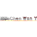 進撃のＣｈｅｎ Ｗａｎ Ｙｕ (attack on titan)