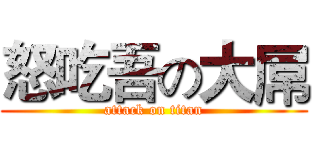 怒吃吾の大屌 (attack on titan)