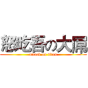 怒吃吾の大屌 (attack on titan)