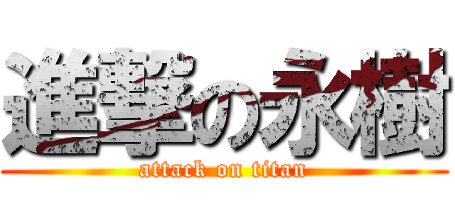 進撃の永樹 (attack on titan)