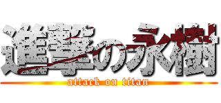 進撃の永樹 (attack on titan)