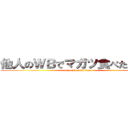 他人のＷＢでマガツ食べたい！！！ (ex-cube oisiidesu)