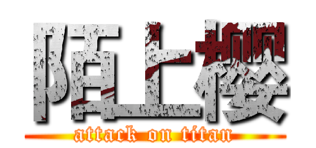 陌上樱 (attack on titan)