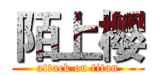 陌上樱 (attack on titan)