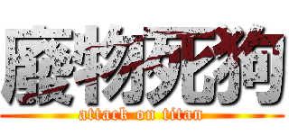 廢物死狗 (attack on titan)