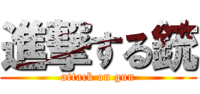 進撃する銃 (attack on gun)