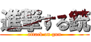 進撃する銃 (attack on gun)