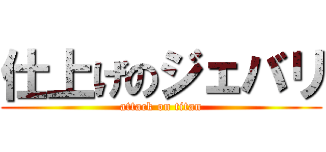 仕上げのジェバリ (attack on titan)