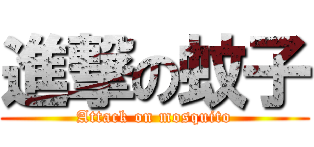 進撃の蚊子 (Attack on mosquito)