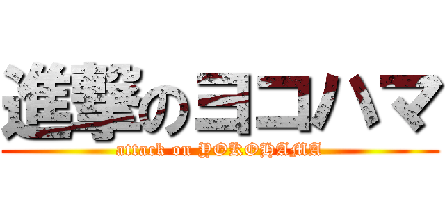 進撃のヨコハマ (attack on YOKOHAMA)