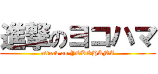 進撃のヨコハマ (attack on YOKOHAMA)