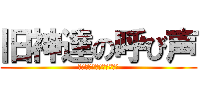 旧神達の呼び声 (こーる　おぶ　くとぅるふ)