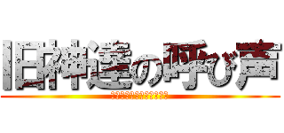 旧神達の呼び声 (こーる　おぶ　くとぅるふ)