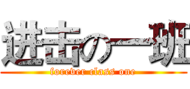 进击の一班 (forever class one)