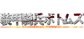 装甲騎兵ボトムズ (Armored Tooper VOTOMS)