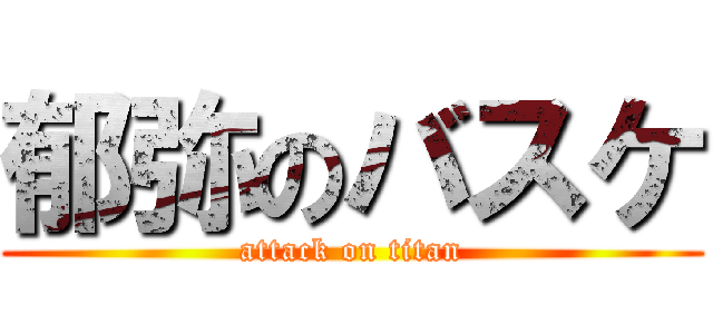 郁弥のバスケ (attack on titan)