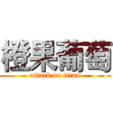 橙果葡萄 (attack on titan)