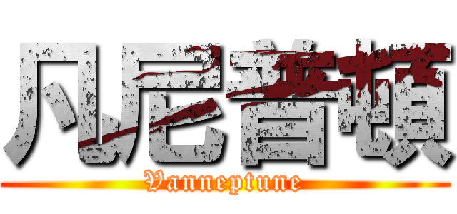 凡尼普頓 (Vanneptune)