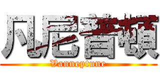 凡尼普頓 (Vanneptune)