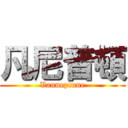 凡尼普頓 (Vanneptune)