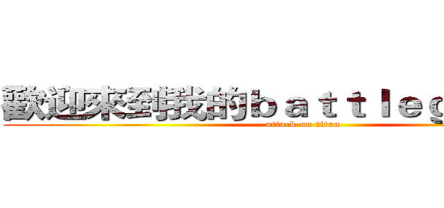 歡迎來到我的ｂａｔｔｌｅｇｒｏｕｎｄ (attack on titan)