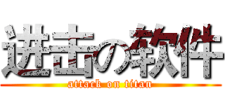 进击の软件 (attack on titan)
