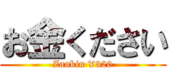 お金ください (Zankin ¥320)