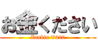 お金ください (Zankin ¥320)