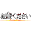 お金ください (Zankin ¥320)