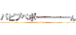 パピプペポーーーーーん (attack on titan)