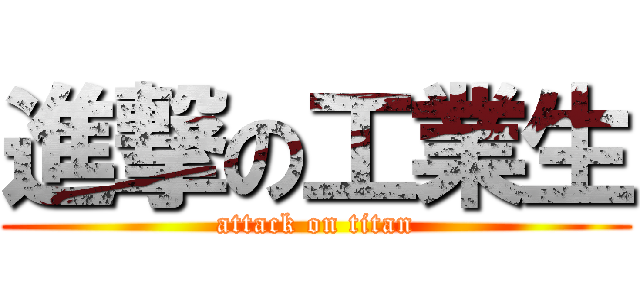 進撃の工業生 (attack on titan)