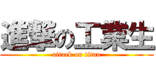進撃の工業生 (attack on titan)