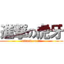 進撃の虎牙 (attack on とも)