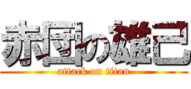赤団の雄己 (attack on titan)