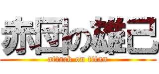 赤団の雄己 (attack on titan)