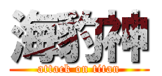 海豹神 (attack on titan)