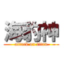 海豹神 (attack on titan)