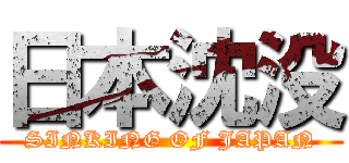 日本沈没 (SINKING OF JAPAN)