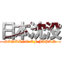 日本沈没 (SINKING OF JAPAN)